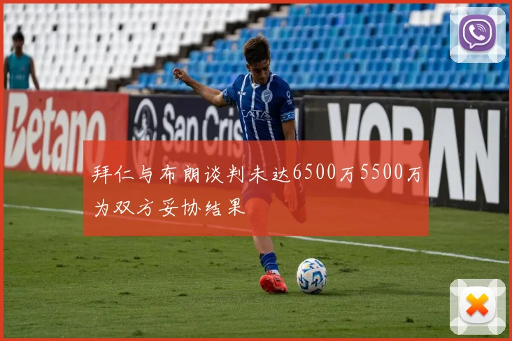拜仁与布朗谈判未达6500万5500万为双方妥协结果