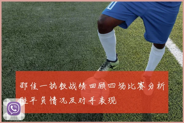 邵佳一执教战绩回顾四场比赛分析胜平负情况及对手表现