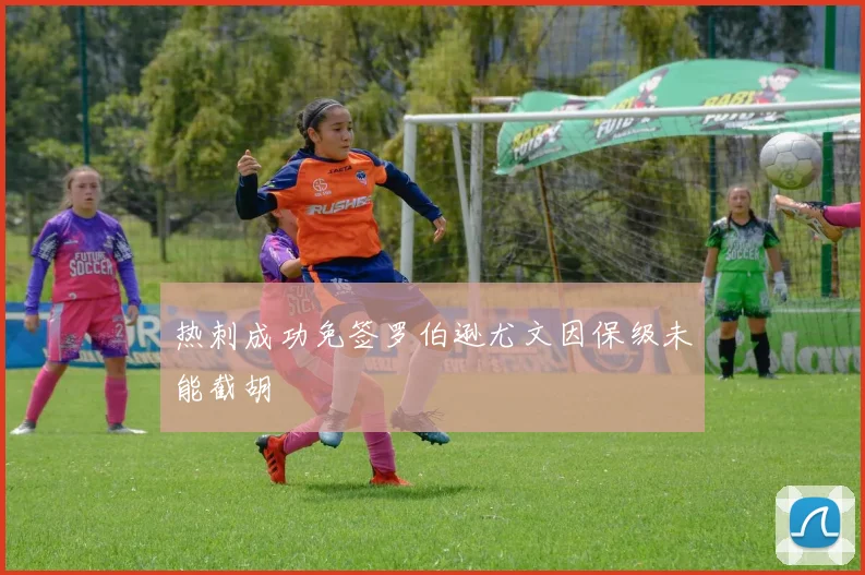 热刺成功免签罗伯逊尤文因保级未能截胡