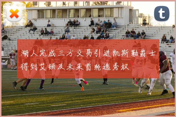 湖人完成三方交易引进凯斯勒爵士得到艾顿及未来首轮选秀权