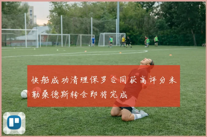 快船成功清理保罗合同获高评分米勒桑德斯转会即将完成