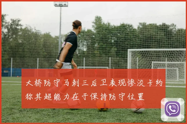 大桥防守马刺三后卫表现惨淡卡约称其超能力在于保持防守位置